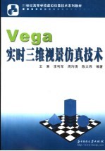 Vega实时三维视景仿真技术
