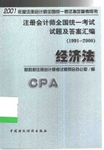 注册会计师全国统一考试试题及答案汇编  1991-2000  经济法