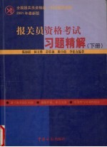 报关员资格考试习题精解  下