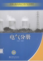 大型火电机组运行维护培训教材  电气分册