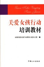 <em>关爱</em>女孩行动培训教材
