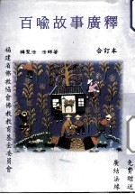 百喻故事广释  合订本