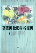 蔷薇树  <em>枇杷</em>树  柠檬树