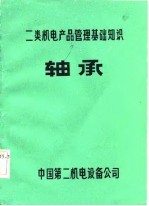 二类机电产品<em>管理</em>基础<em>知识</em>  轴承
