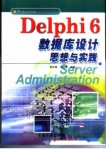 <em>Delphi</em> 6数据库<em>设计</em>思想与实践