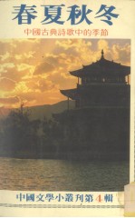 中国文学小丛刊  第4辑  春夏秋冬