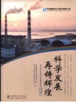 科学发展·再铸辉煌  深入<em>学习</em>实践科学发展观活动文章汇编