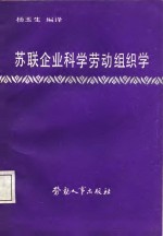 <em>苏联</em>企业<em>科学</em>劳动组织学