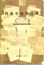 档案学论著目录  1911-1983