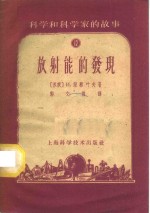 <em>科学</em><em>和</em><em>科学</em>家故事  放射能的发现