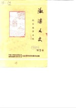 溆浦文史  第<em>1</em>辑  抗日<em>战争</em>专辑