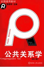 公共关系学  修订版