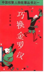巧换金<em>罗汉</em>  念四胡子的故事