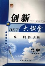 高一同步创新大课堂  化学（学生用书）