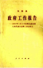 政府工作报告  <em>2000</em>年3月5日在第九届全国人民代表大会第三次会议上