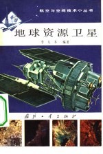 地球资源<em>卫星</em>