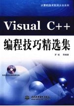 Visual C++<em>编程</em>技巧精选集