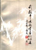 武振中<em>收藏</em><em>书画</em>及其墨迹集