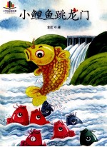 语文新课标必读丛书  小鲤鱼跳龙门  名师导读版