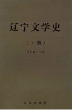 辽宁文学史  下