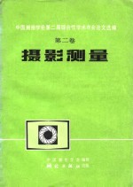 中国测绘学会第二届综合性学术年会论文选<em>编</em>  摄影测量