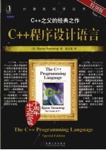 <em>C++</em><em><em>程序</em><em>设计</em></em>语言  特别版