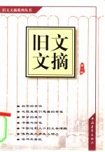 旧文文摘  第1辑