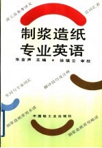 <em>制浆</em><em>造纸</em>专业英语