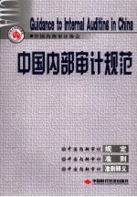 中国内部<em>审计</em>规范