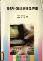 <em><em>微型</em><em>计算机</em></em><em>原理</em><em>及</em><em>应用</em>