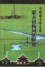 <em>蒙古</em>语构词法<em>研究</em>