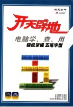 开天辟地  电脑学、查、用  轻松掌握五笔字型