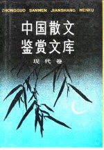 <em>中国</em>散文鉴赏文库  现代卷