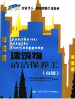 建筑物清洁保养工  高级