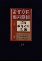 民国教育公报汇编  第165册