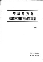 <em>中<em>草药</em></em>方剂抗微生物作用研究文集