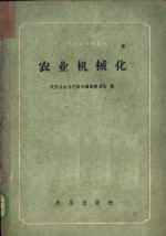 农业机械化