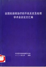 全国抗<em>结核</em>治疗的不良反应及处理学术会议论文汇<em>编</em>