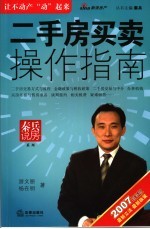 二手房买卖操作指南  2007年版