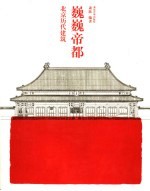 巍巍帝都  北京<em>历代</em>建筑