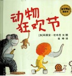 麦田精选图画书  动物狂欢节