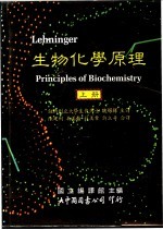 生物化学原理  上