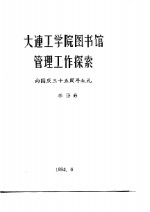 大连工学院图书馆管理工作探索  向<em>国庆</em>三十五周年献礼