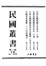 民国丛书  第2编  76  历史·地理类  中华革命运动二十六年组织史
