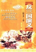 反三国演义  上