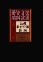 民国教育公报汇编  第100册
