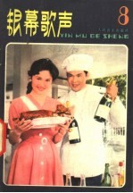 银幕歌声  第8集