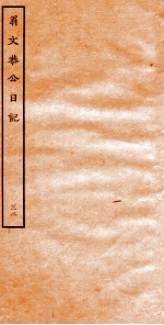 翁文恭公日记  <em>32</em>