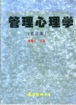 管理心理学  修订版