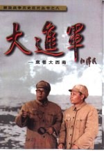 大进军  席卷大西南